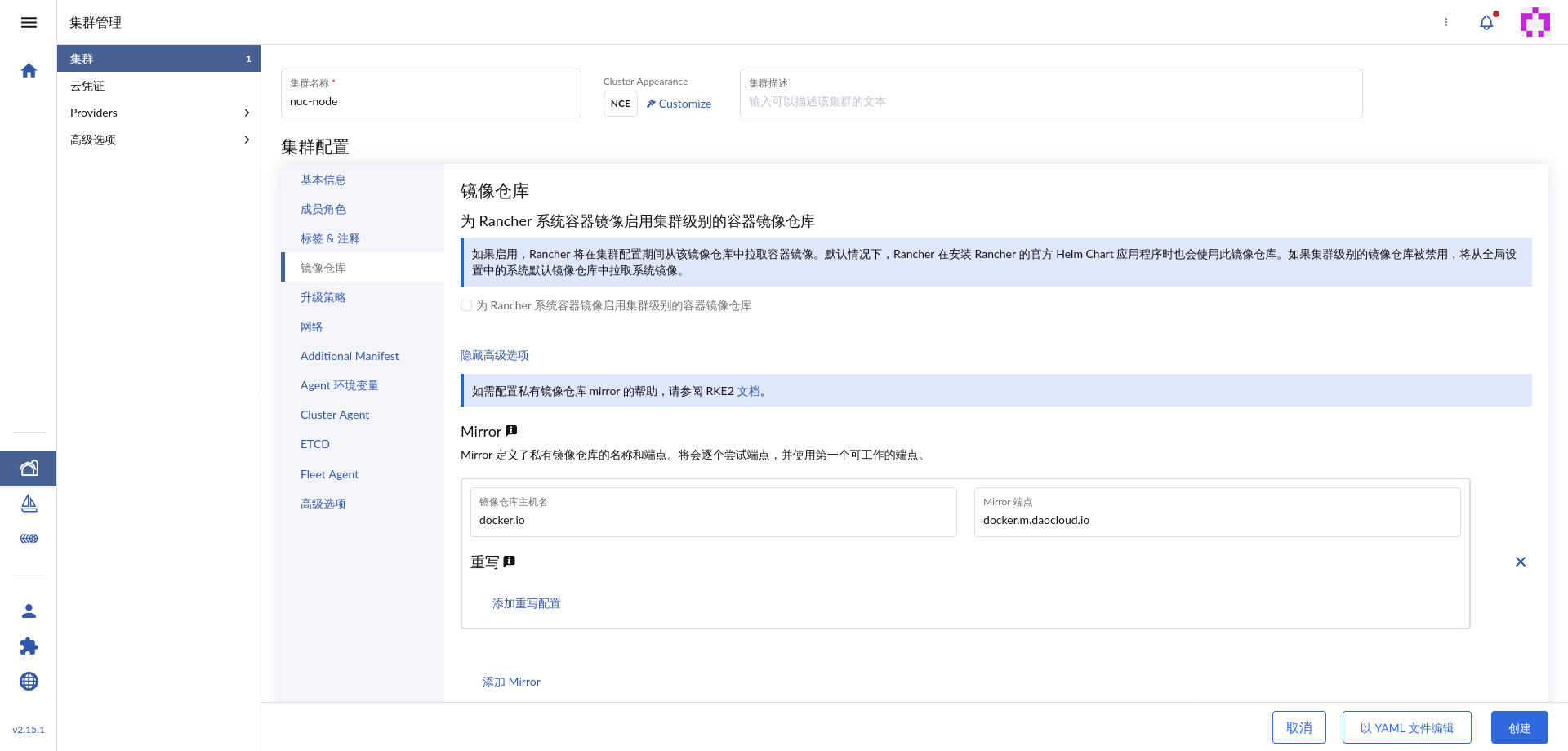 Rancher 集群镜像仓库重写配置